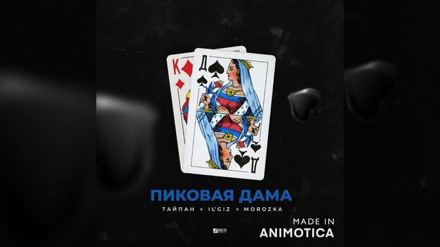 Тайпан, IL'GIZ, MorozKA - Пиковая дама