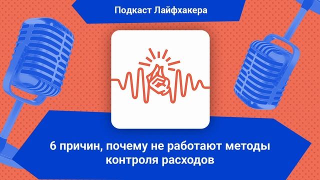 6 причин, почему не работают методы контроля расходов | Подкаст Лайфхакера смотреть онлайн