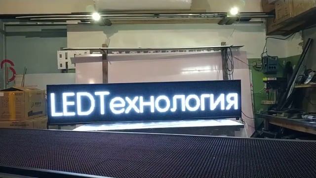 Светодиодное табло "Бегущая строка" отправляется в Самару смотреть онлайн