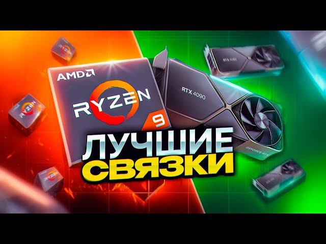 Лучшие связки CPU + GPU. Примеры оптимальных сборок ПК 2024. смотреть онлайн