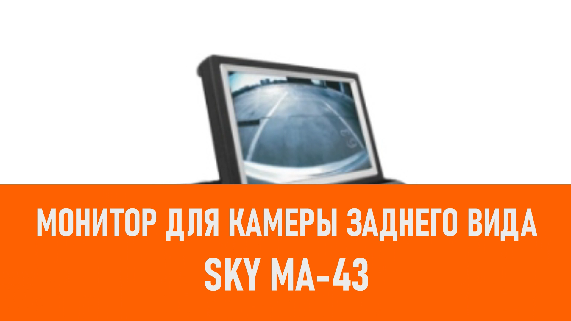 Распаковка монитора для камеры заднего вида SKY MA-43 смотреть онлайн