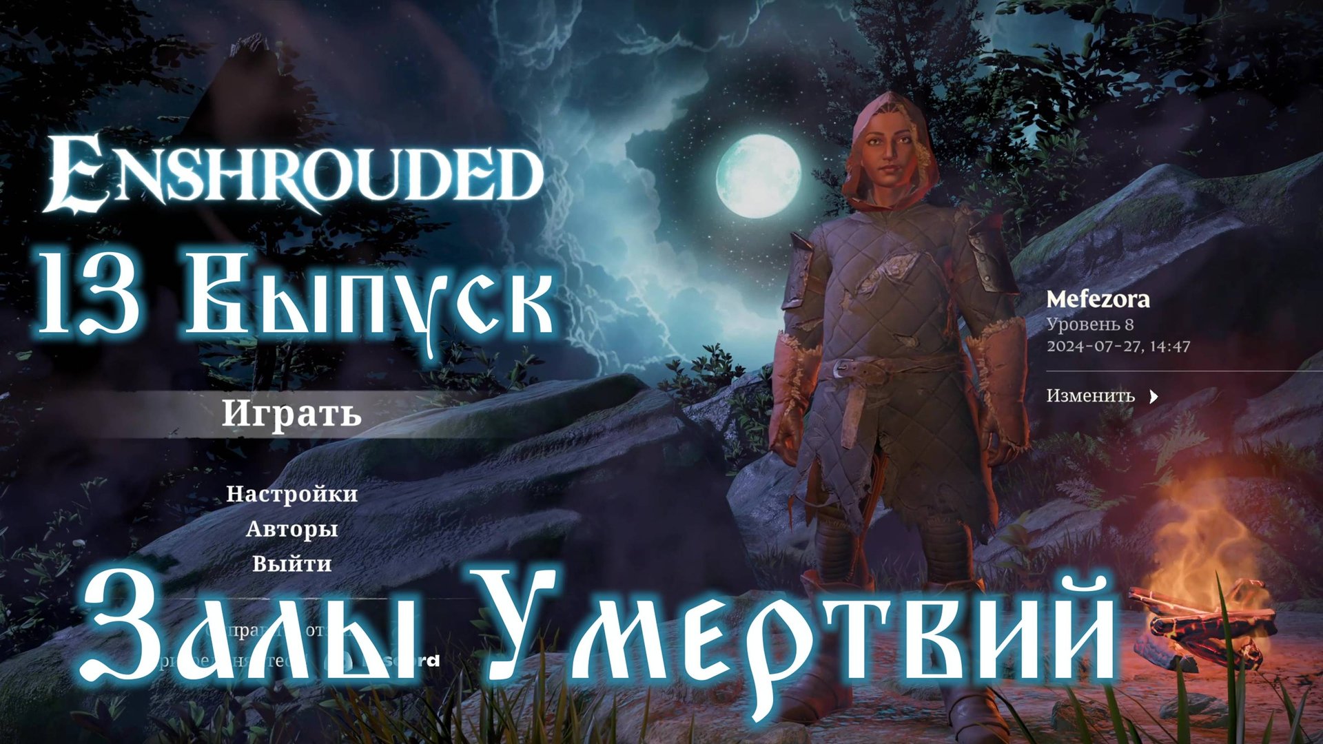 Enshrouded №13 Залы Умертвий смотреть онлайн