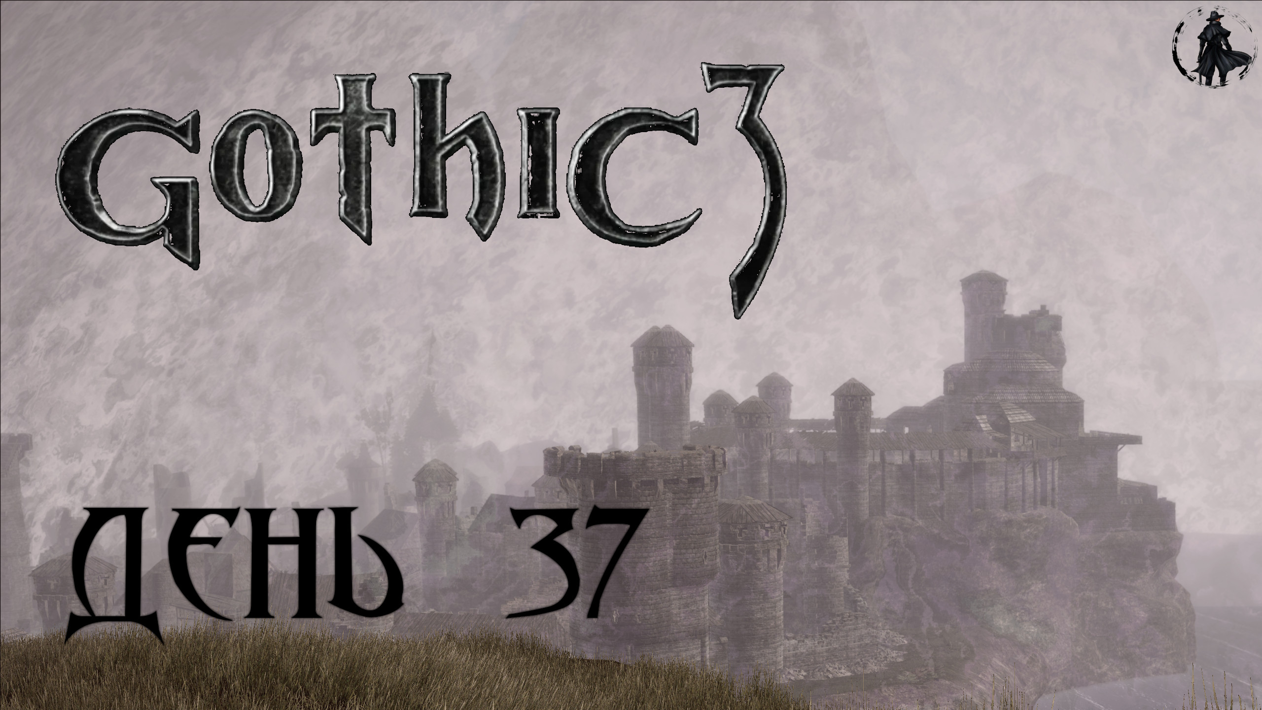 Gothic 3. Прохождение. Окраина Сильдена (часть 37) смотреть онлайн