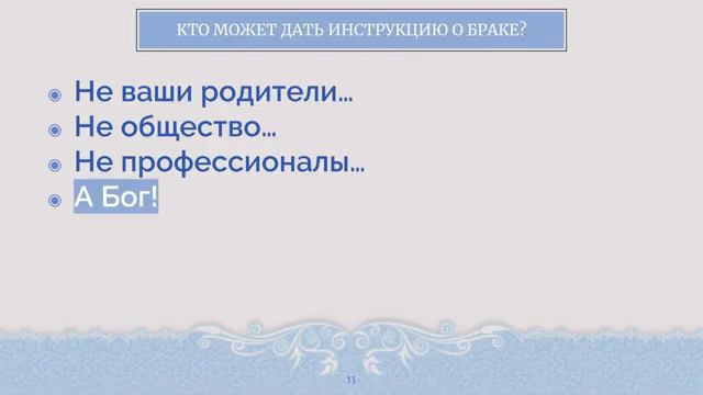 Урок 1 Брак может быть успешным, если следовать указаниям Бога Кой Ропер смотреть онлайн