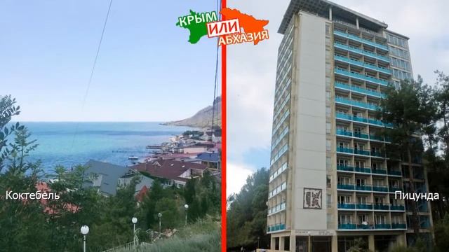 Коктебель или Пицунда | Сравниваем курорты! Крым или Абхазия - где лучше? смотреть онлайн