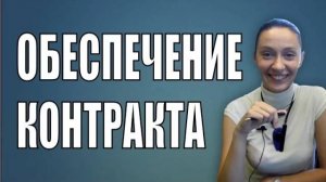 Обеспечение исполнения контракта - Банковская гарантия  или свои средства?