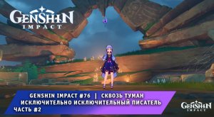 Геншин Импакт #77 ➤ Сквозь Туман ➤ Исключительно исключительный писатель #2 ➤ Игра Genshin Impact