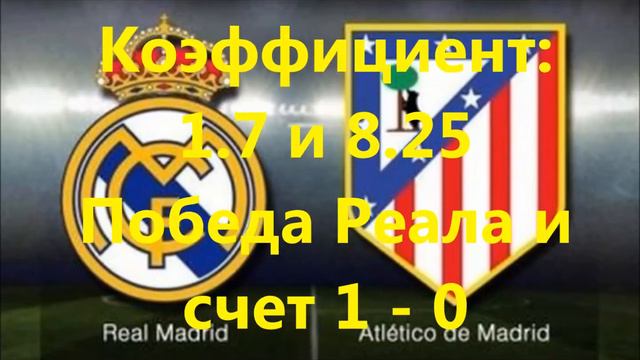 Прогноз на матч Реал М Атлетико Мадрид. Матч состоится 08.04.2017 смотреть онлайн