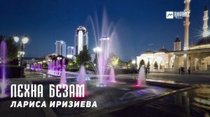 Лариса Иризиева - Лехна безам | KAVKAZ MUSIC CHECHNYA