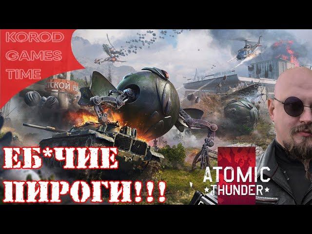 War Thunder ➤ Атомные пироги. смотреть онлайн