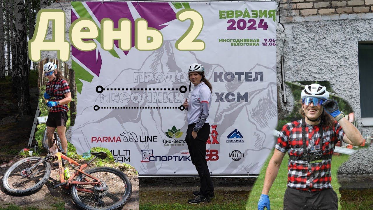 Евразия 24 день 2 " Песочница"