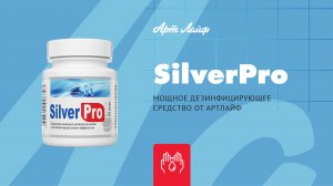 SilverPro – мощное дезинфицирующее средство