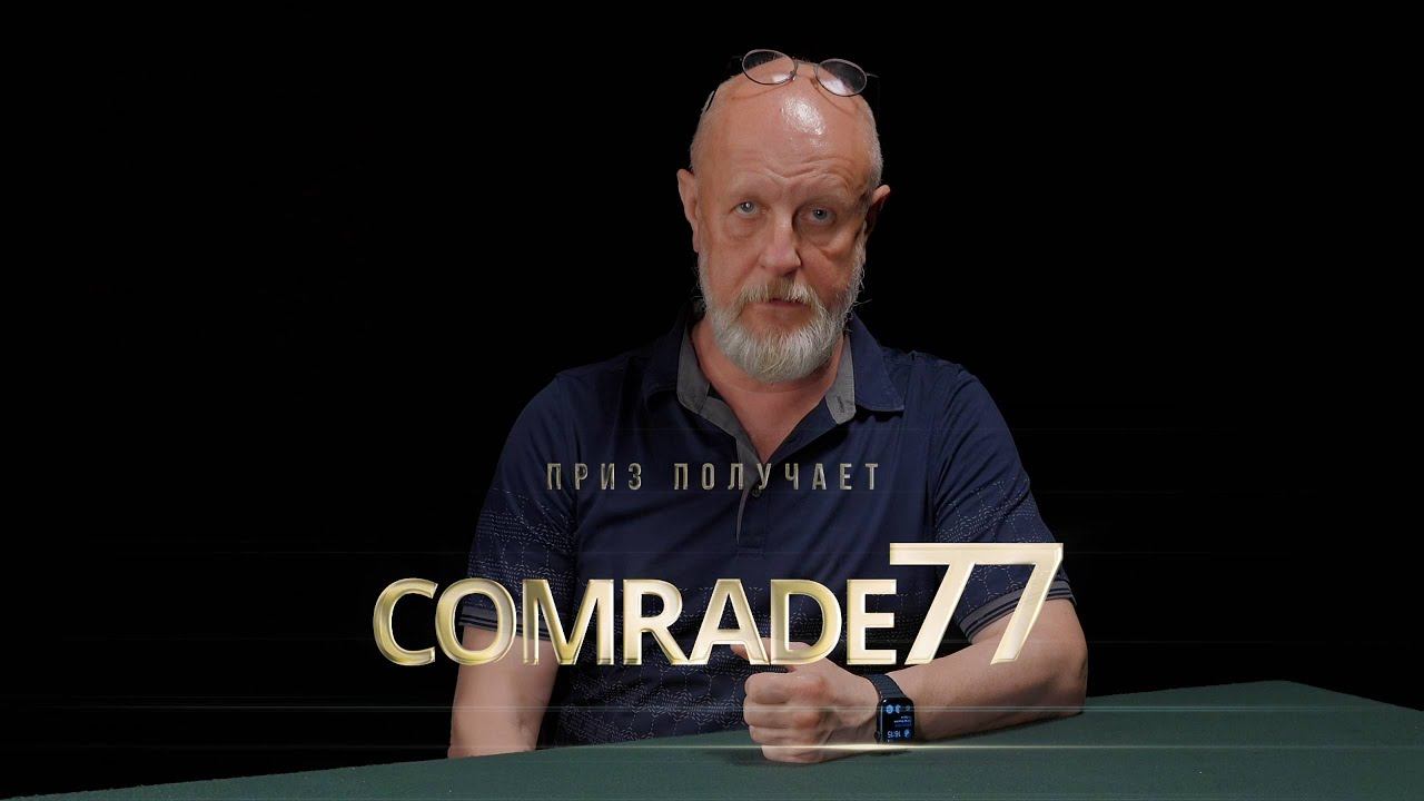 Приз получает камрад comrade77