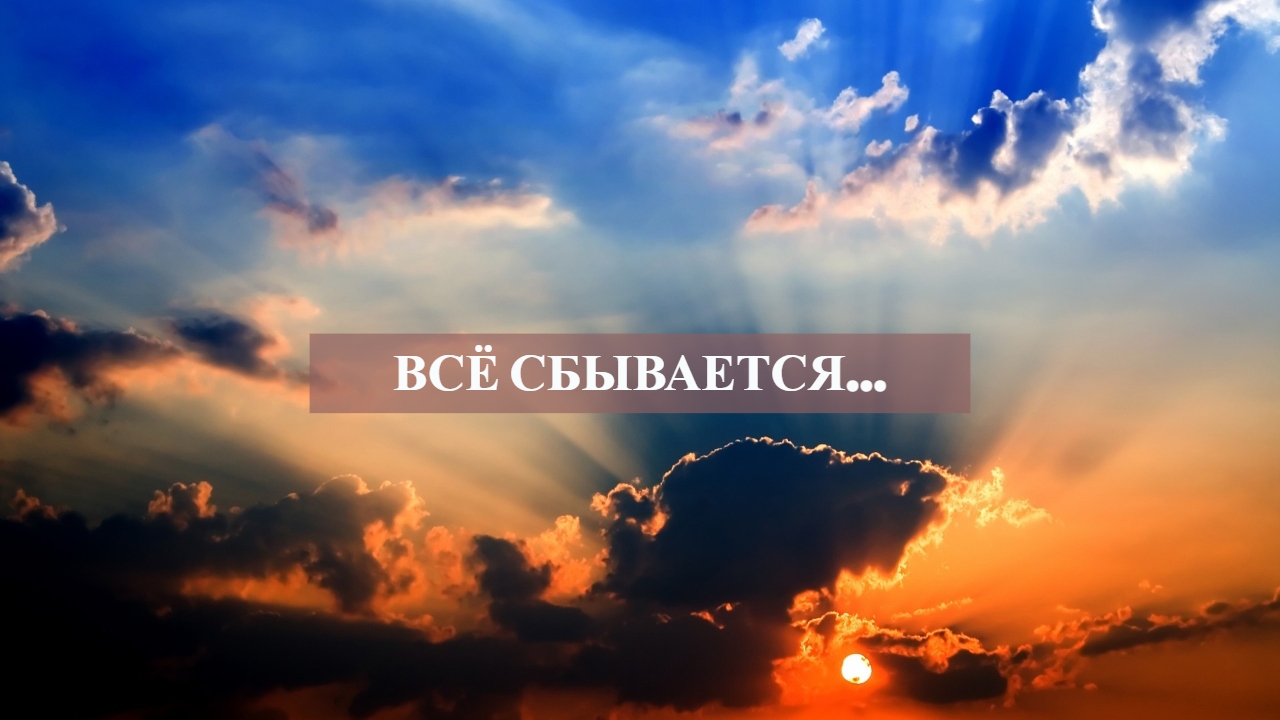 ВСЁ СБЫВАЕТСЯ.mp4 смотреть онлайн