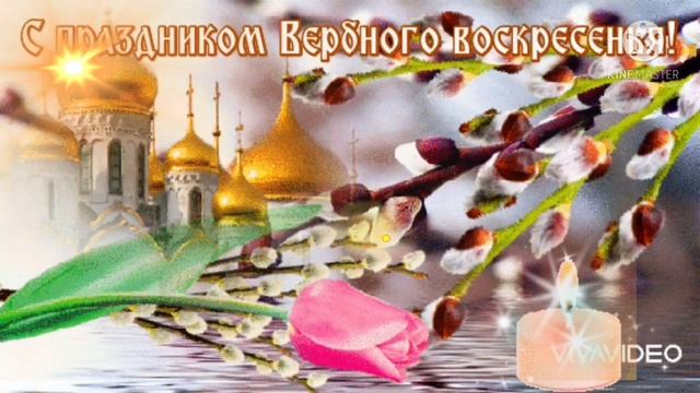 Очень красивая открытка ??? С праздником Вербное Воскресенье!??? смотреть онлайн