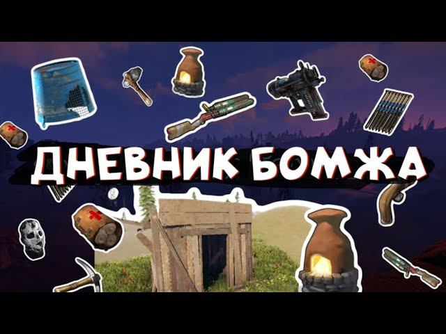 Дневник бомжа в РАСТ/RUST. Как выживают реальные игроки на  @MAGICRUST