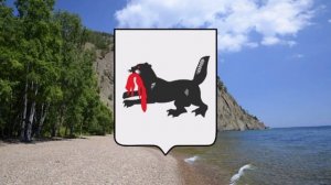 Гимн Иркутской области.