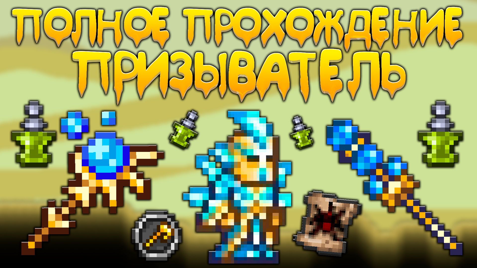 Прохождение террарии за призывателя | схема игры за призывателя [Terraria 1.4] смотреть онлайн