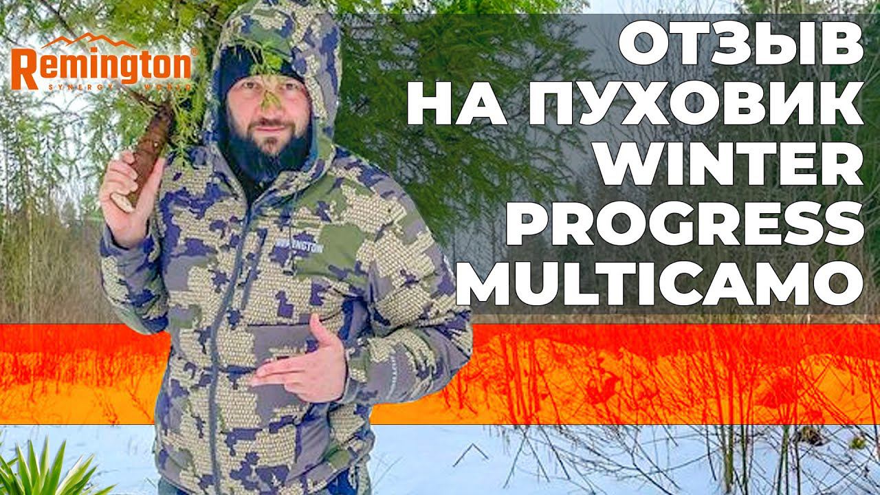 Отзыв на пуховик Remington Winter Рrogress Multicamo. смотреть онлайн