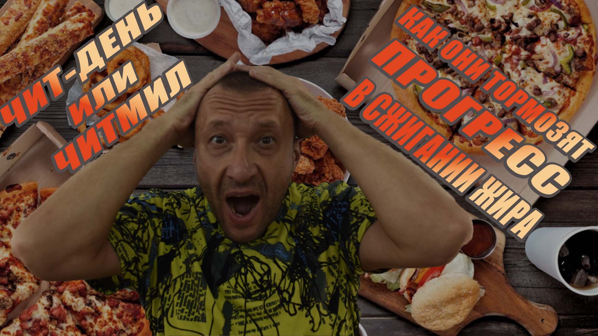 ЧИТ-ДЕНЬ или ЧИТМИЛ. Как они тормозят ПРОГРЕСС в СЖИГАНИИ ЖИРА смотреть онлайн