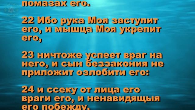 Псалмы с 85 по 90 Кафизма 12  слушать с текстом.mp4