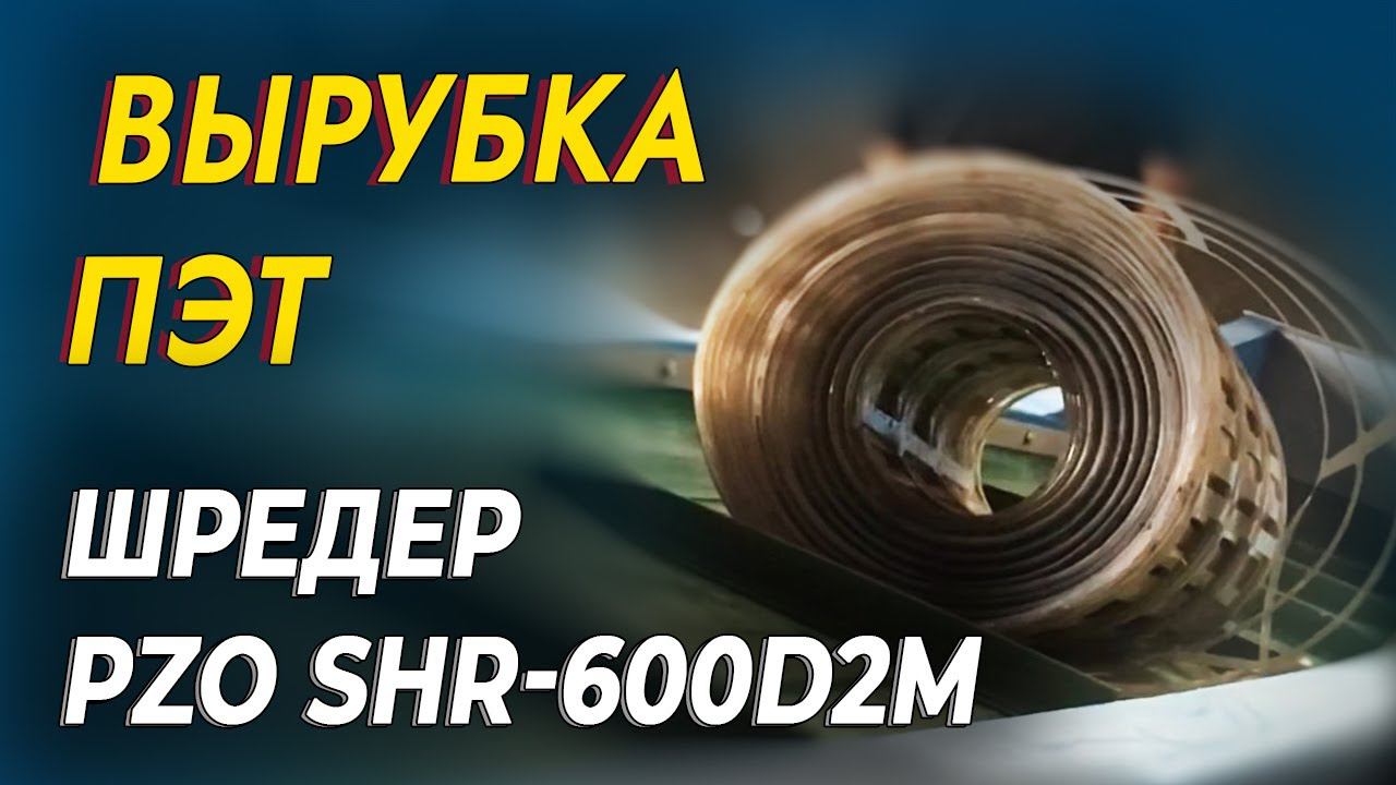 Двухвальный шредер для ПЭТ вырубки, высечки смотреть онлайн