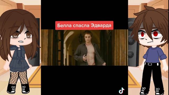 ~реакция Эдварда и Бэллы~