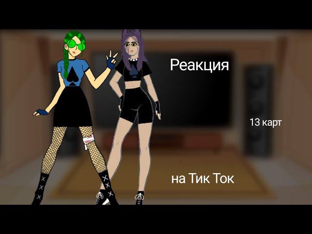 ЯОЙ!!! МОЯ AU Реакция 13 карт на ТТ. ЧИТАТЬ ОПИСАНИЕ. {1/1} смотреть онлайн
