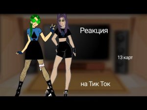 ЯОЙ!!! МОЯ AU Реакция 13 карт на ТТ. ЧИТАТЬ ОПИСАНИЕ. {1/1}
