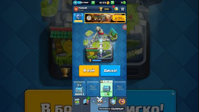 Играю В клэш рояль смотреть онлайн