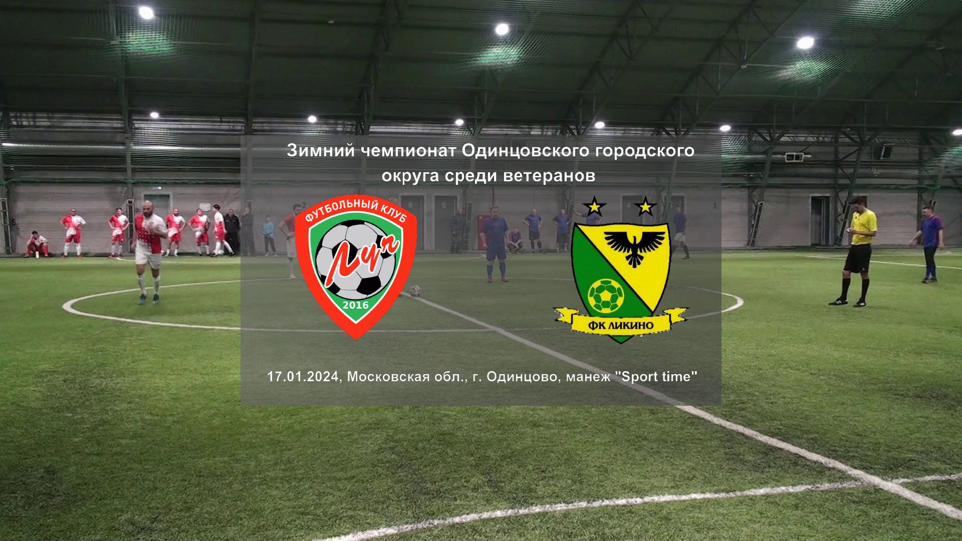 17.01.2024, Московская обл., г. Одинцово, ФК "Луч" (Одинцово) - ВФК "Ликино" (Ликино).