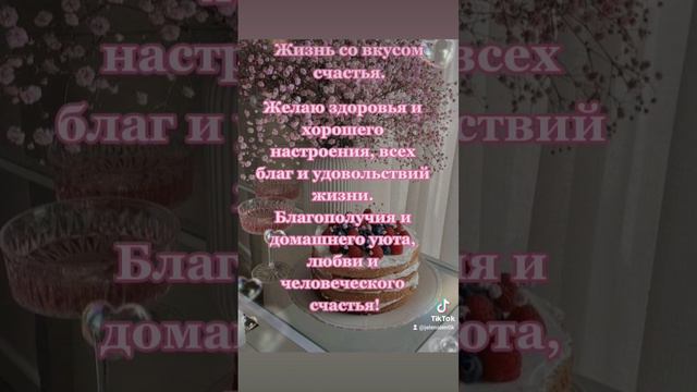 Пожелания 💐 #foryou #жизньсовкусомсчастья #семья #пожелания #любовь