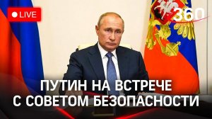 Путин с членами Совета Безопасности после начала спецоперации в Донбассе. Прямой эфир