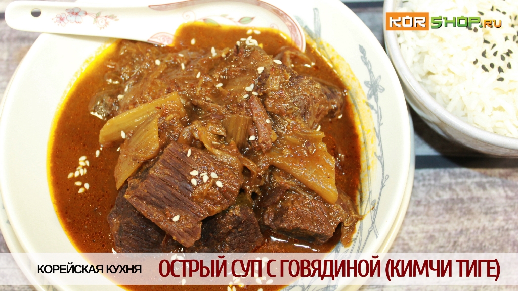 Корейская кухня: Острый суп с говядиной (Кимчи тиге) смотреть онлайн
