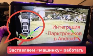 Подключение парктроников к Android магнитоле