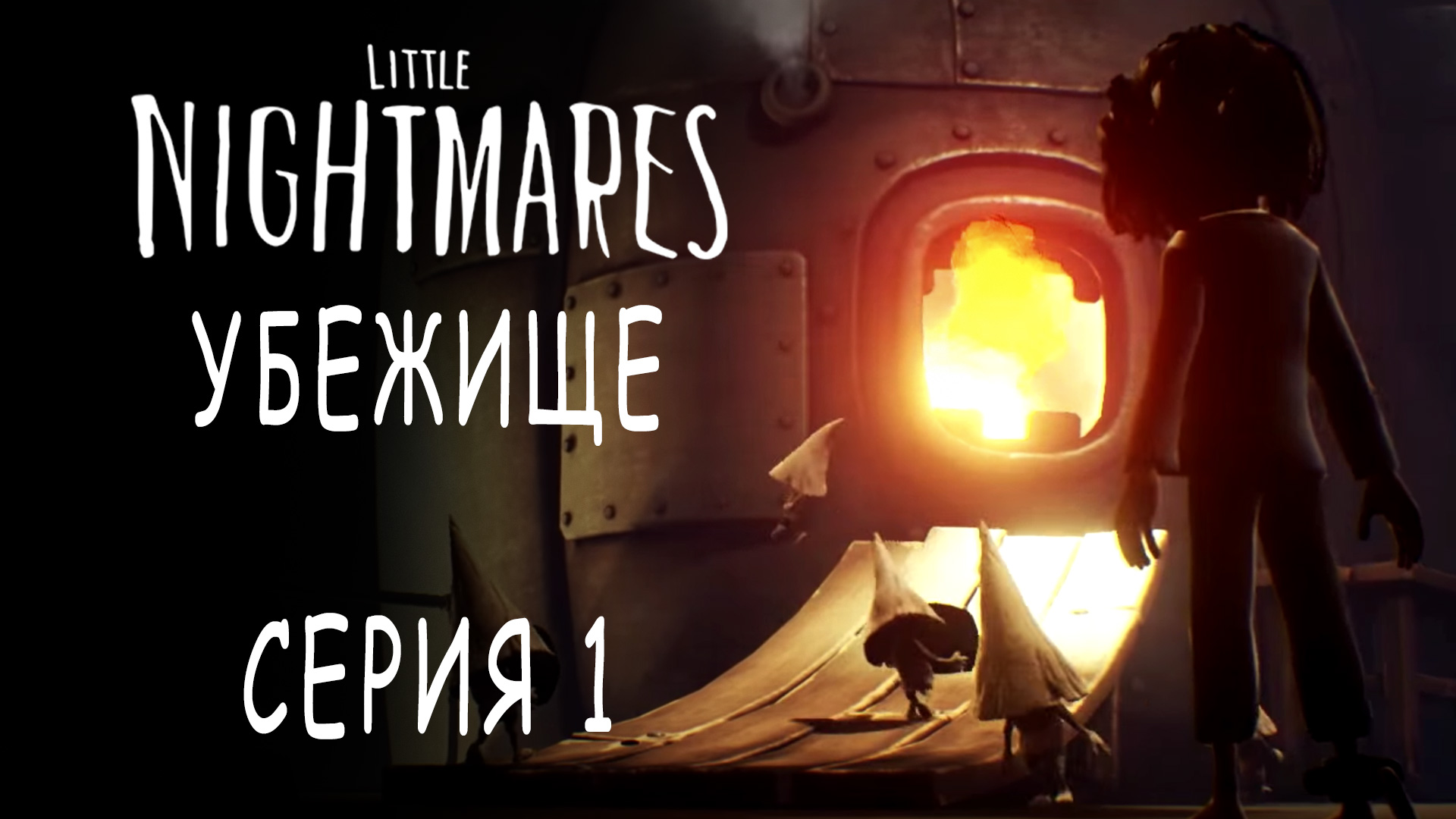 Little Nightmares - The Hideaway / Убежище - Прохождение игры на русском [#1] | PC (2017 г.)