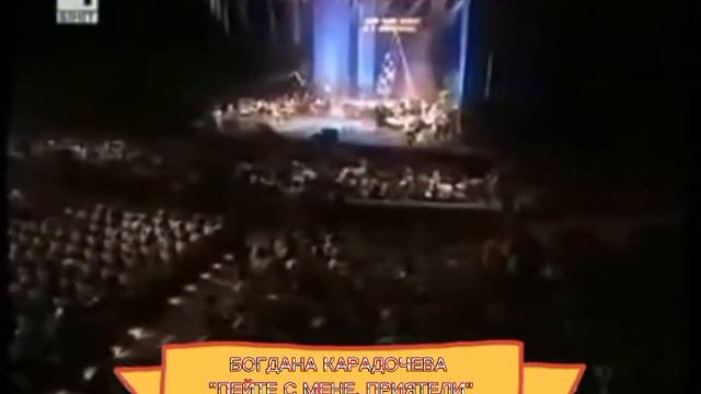 Богдана Карадочева - "Пейте с мене, приятели" 2002г. смотреть онлайн