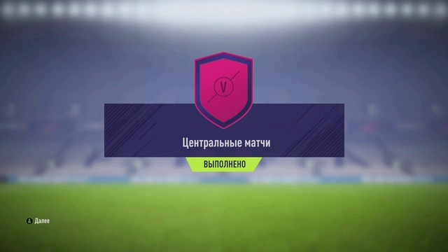 ФИФА 18 СБЧ(ИПК) ЦЕНТРАЛЬНЫЕ МАТЧИ (СОСТАВЫ + СОВЕТЫ)