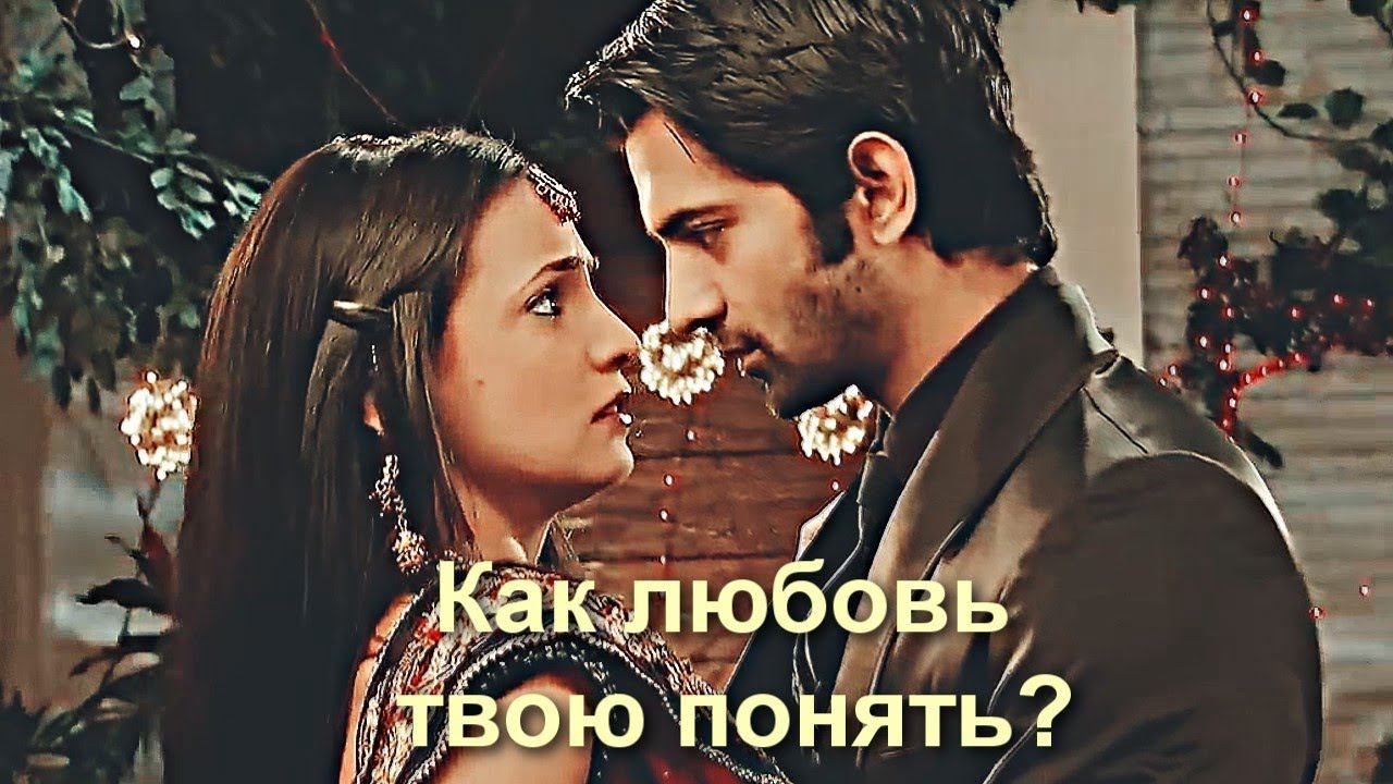 Как любовь твою понять? [ Kushi & Arnav ] смотреть онлайн