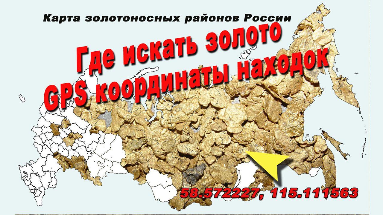 Золото России и Казахстана с GPS координатами находок смотреть онлайн