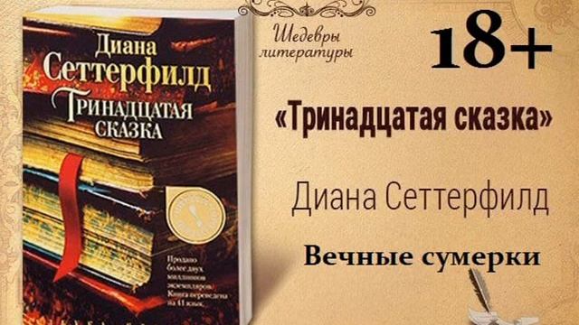 38)18+ Тринадцатая сказка ВЕЧНЫЕ СУМЕРКИ смотреть онлайн