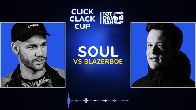 CLICK CLACK CUP: SOUL vs BLAZERBOE | 1/8 ФИНАЛА смотреть онлайн