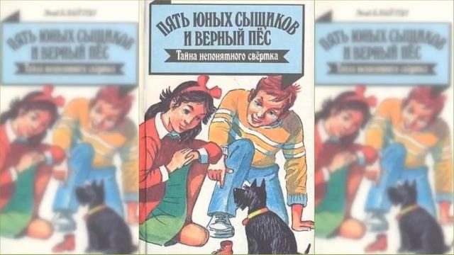 Пятеро тайноискателей и собака. Тайна странного свертка #1 / Сказка / Аудиосказка смотреть онлайн