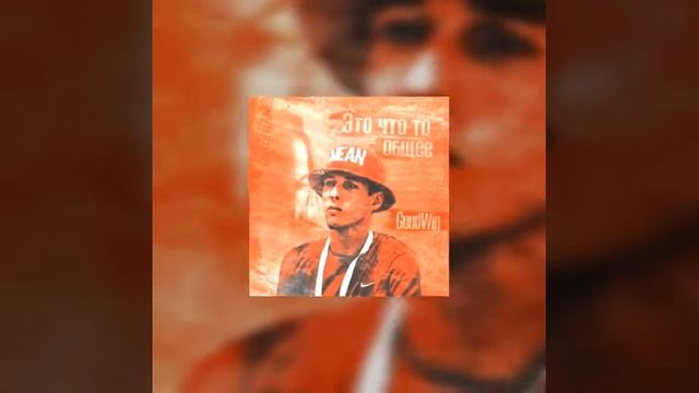GoodWin - Это что-то общее (Official Audio)