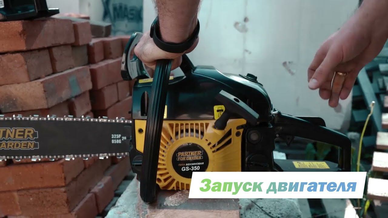Бензопила Partner for garden GS-340, GS-345, GS-350 смотреть онлайн