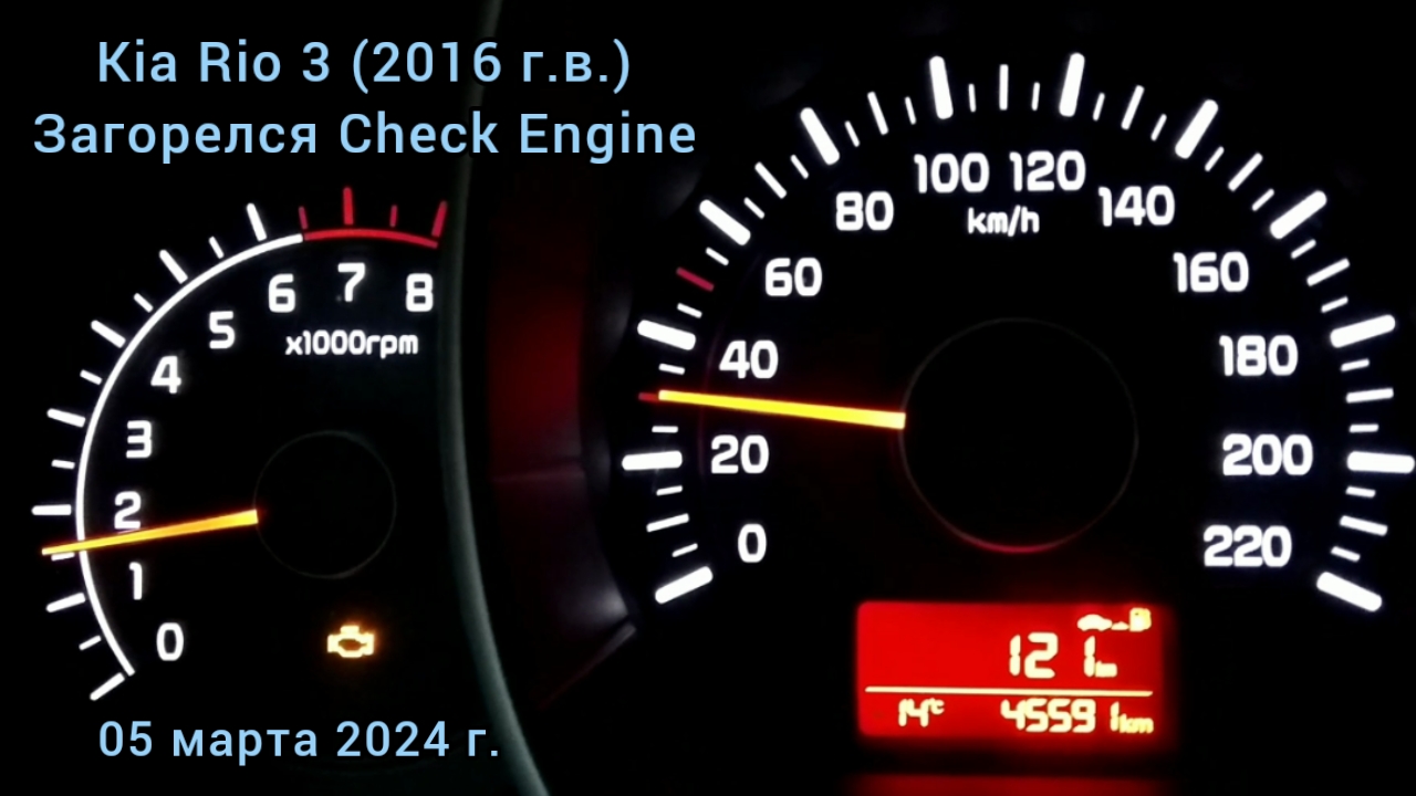 Краснодар - Загорелся Чек (Check Engine) - Первая поломка Kia Rio 3 (2016 г.в.) - 05 марта 2024 г.