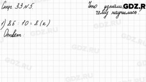 Что узнали, чему научились, стр. 33 № 5 - Математика 3 класс 2 часть Моро