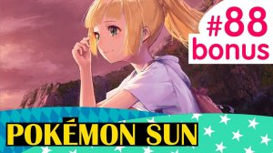 Подземный Зигард - Pokemon Sun - бонус к серии #88