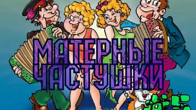 Самые МАТЕРНЫЕ частушки!!! Часть 5. смотреть онлайн