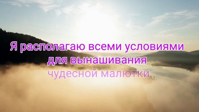 Самые действенные аффирмации на зачатие, благополучную беременность и рождение здорового ребенка. смотреть онлайн